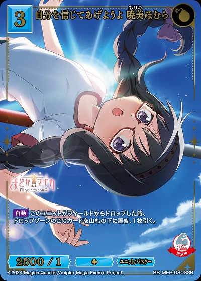 自分を信じてあげようよ 暁美ほむら(SSR) 【BB-MEP-030SSR】